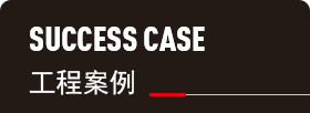 成功案例 成功案例